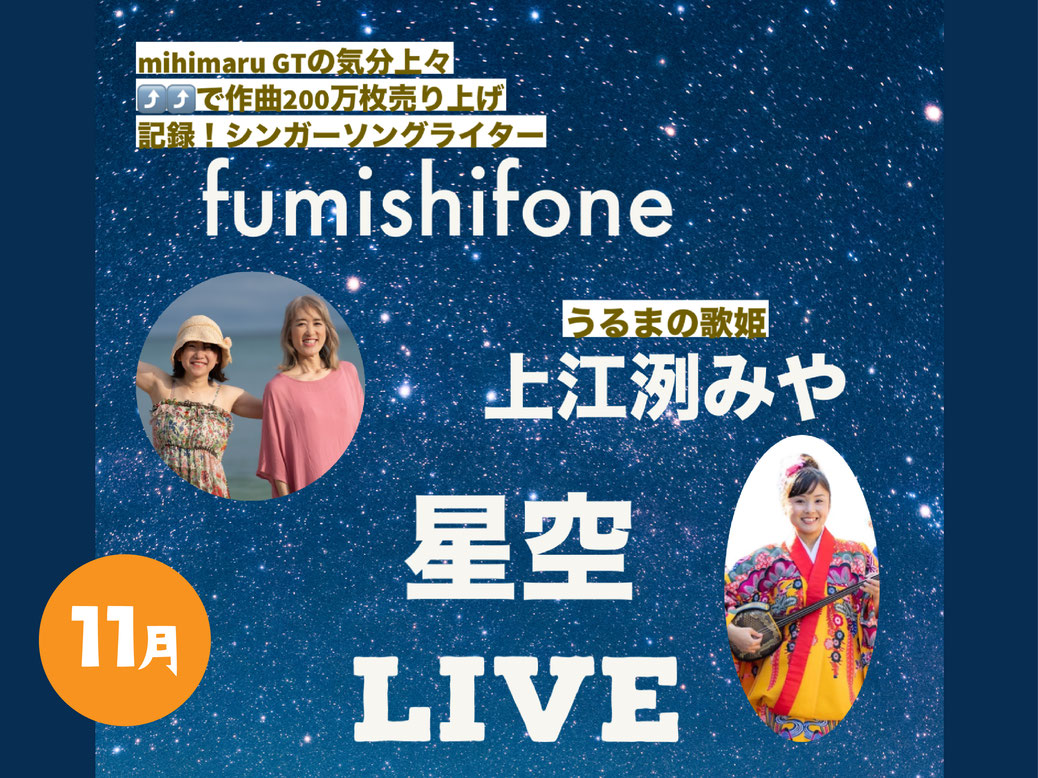 星空LIVEのお知らせ【11/23(土)】